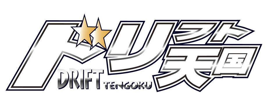 ドリフト天国