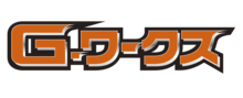 G-ワークス