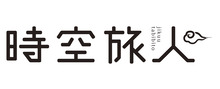 時空旅人 別冊