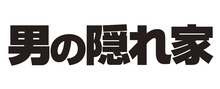 男の隠れ家　別冊