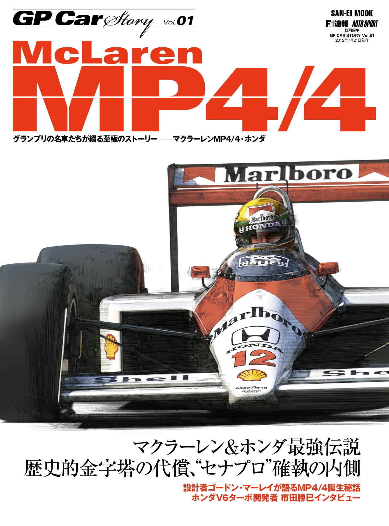 GP CAR STORY Vol.1　McLaren MP4/4（特典ポストカード付き）