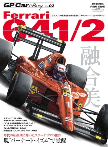 【重版】GP CAR STORY Vol.2 Ferrari 641/2