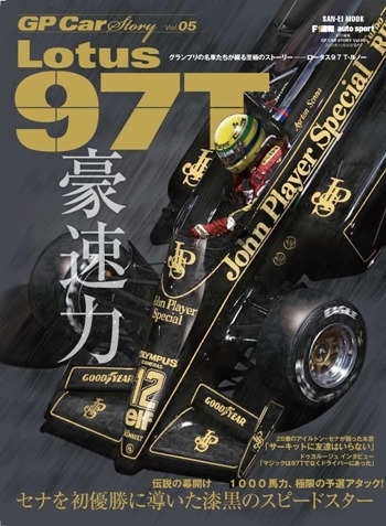 【重版】GP CAR STORY Vol.5 Lotus97T (特典ポストカード付き)