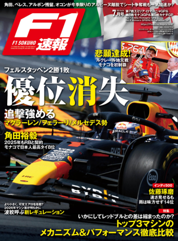 F1速報 2024年 Vol.6 第7戦エミリア･ロマーニャGP ＆ 第8戦モナコGP ＆ 第9戦カナダGP号