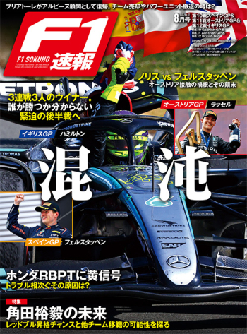 F1速報 2024年8月号 2024年Vol.7　第10戦スペインGP＆第11戦オーストリアGP＆第12戦イギリスGP