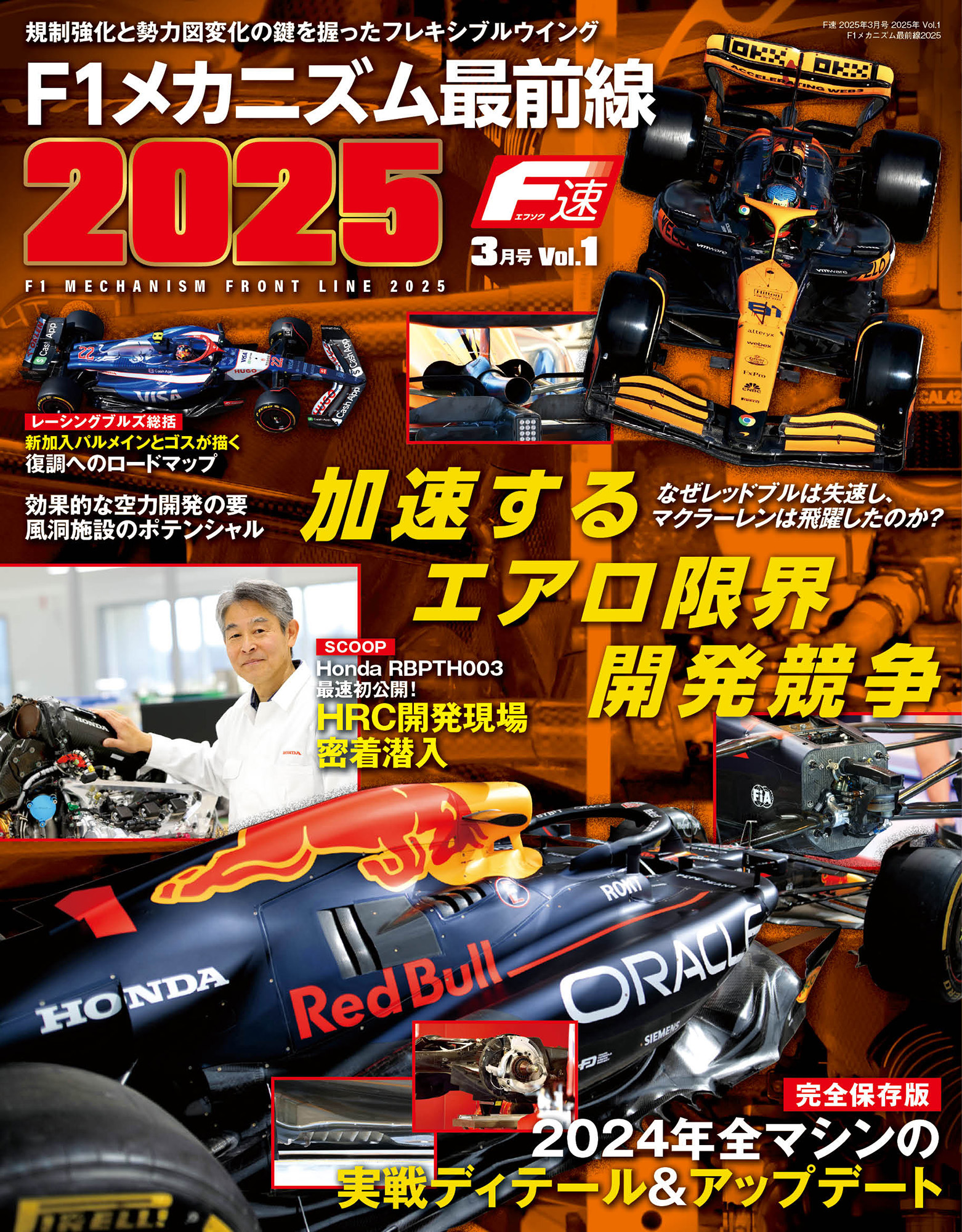 F速 2025 Vol.1  F1メカニズム最前線2025
