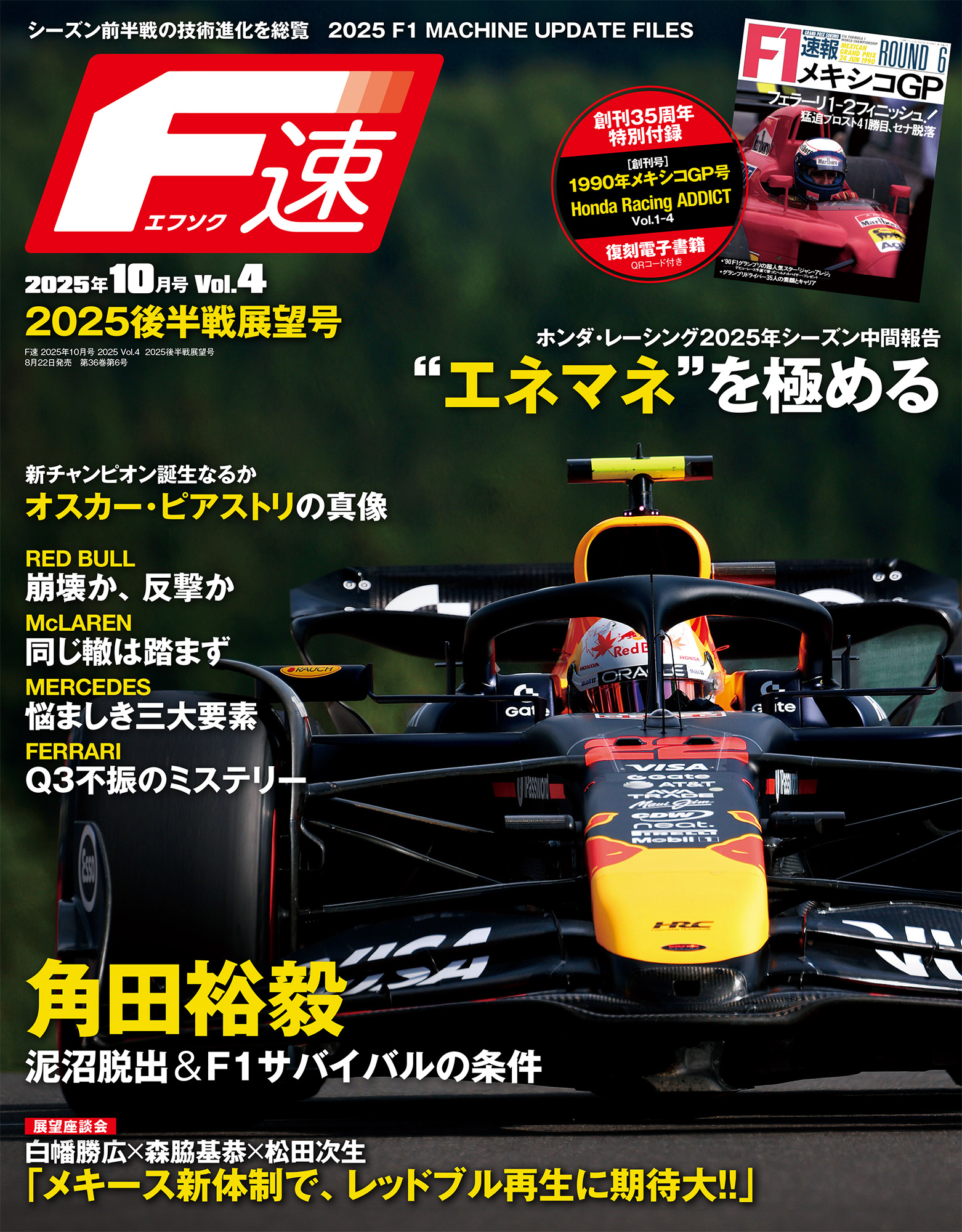 F速 2025年10月号 2025 Vol.4 2025後半戦展望号
