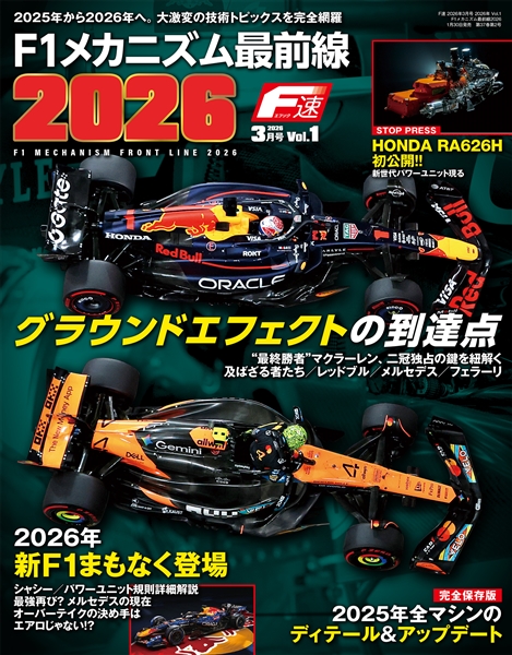 F速 2026 Vol.1  F1メカニズム最前線2026