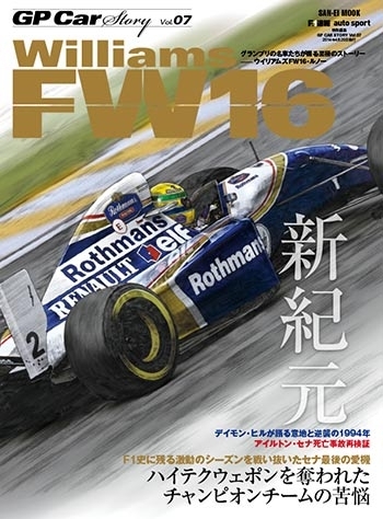 【重版】GP CAR STORY Vol.7　Williams FW16 （特典ポストカード付き）