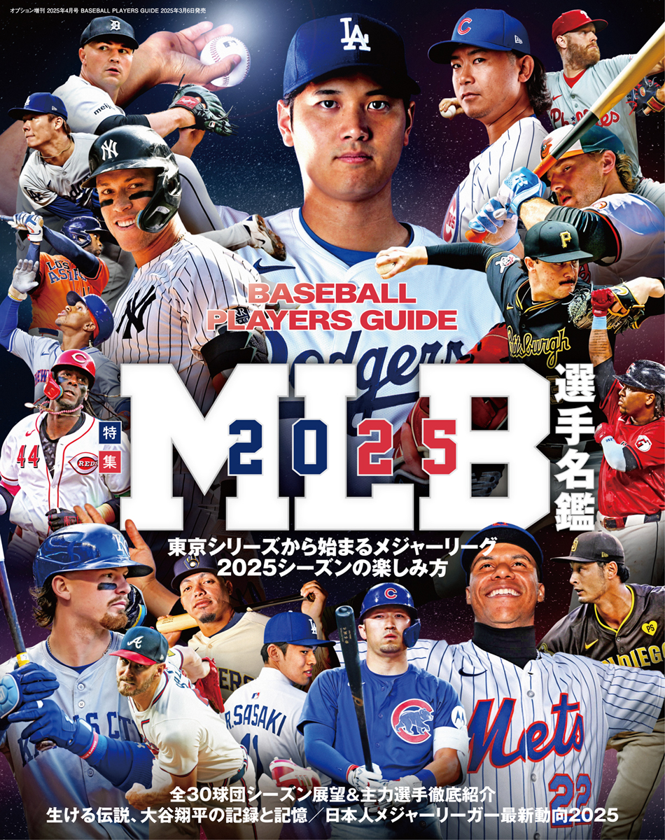 2025 BASEBALL PLAYERS GUIDE 【MLB選手名鑑】