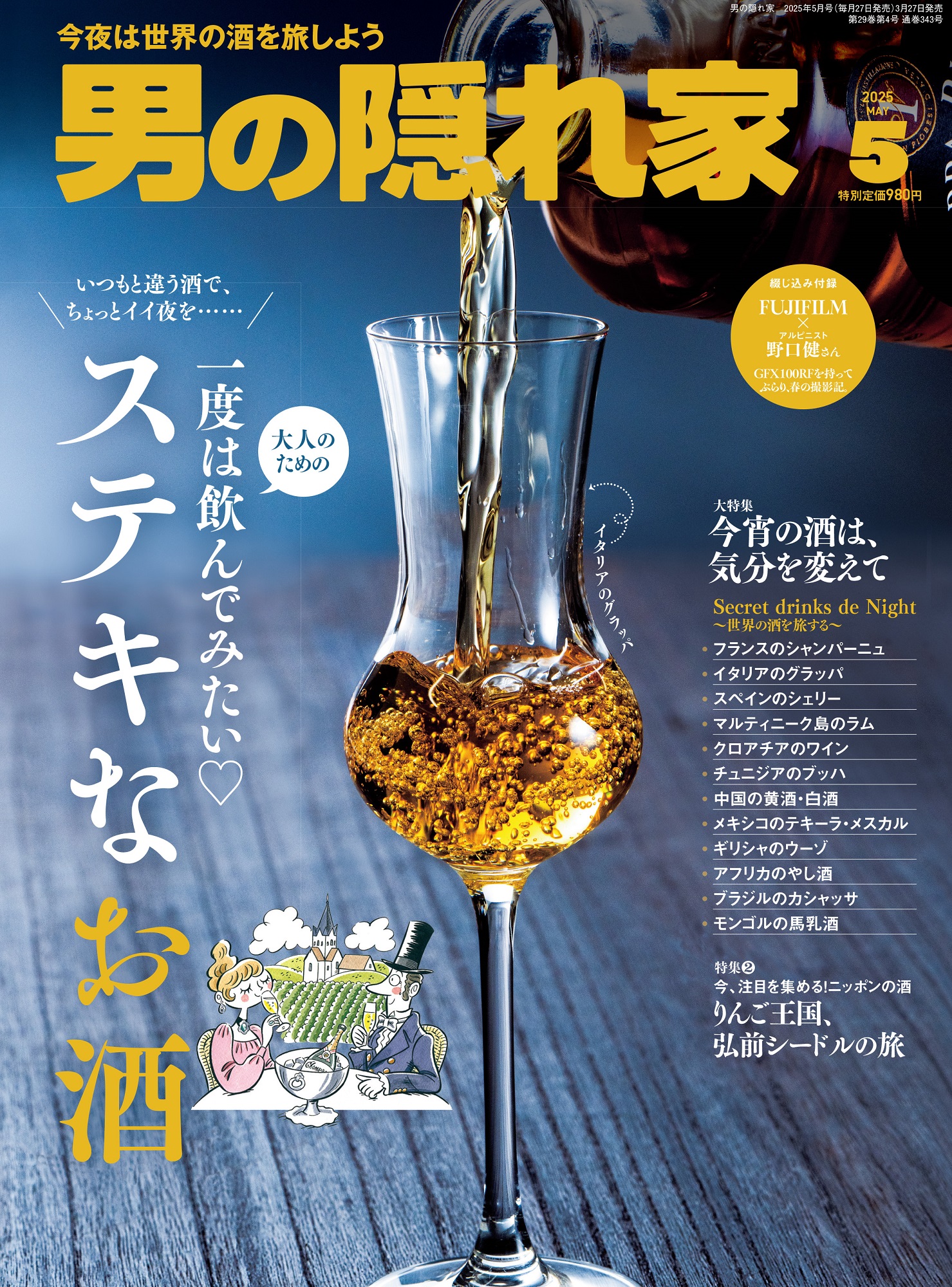 男の隠れ家 2025年5月号 No.343