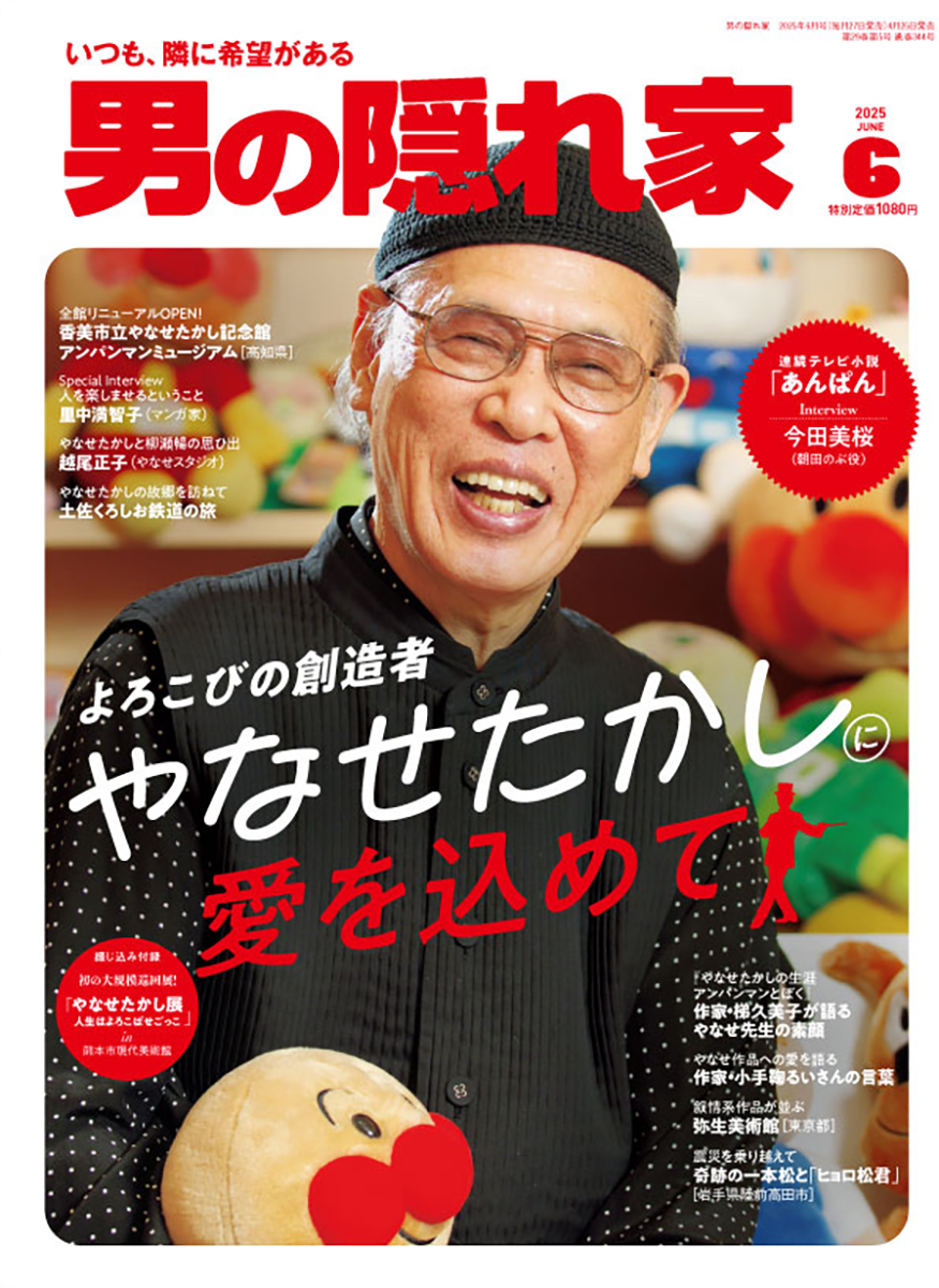男の隠れ家 2025年6月号 No.344