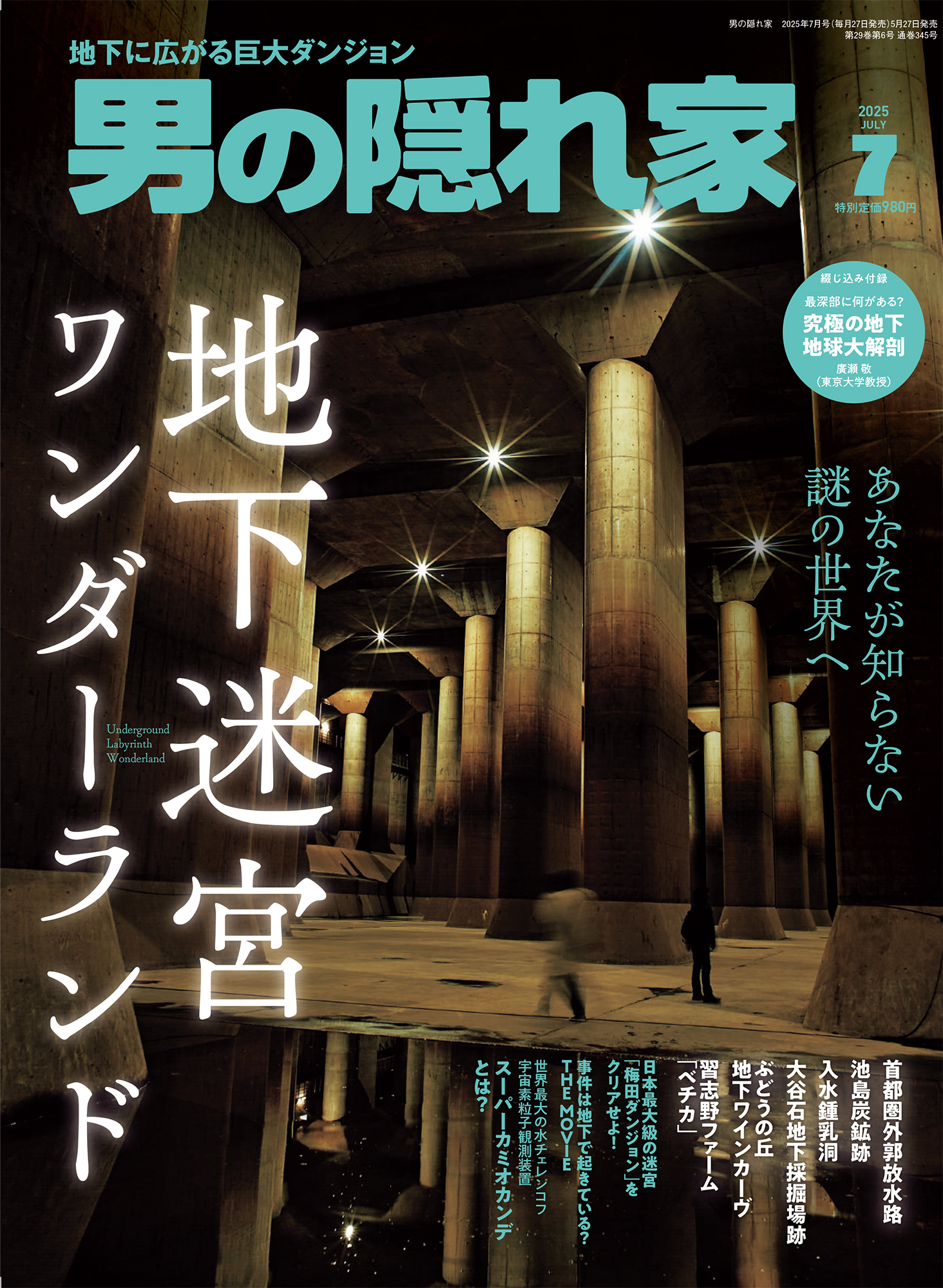 男の隠れ家 2025年7月号 No.345