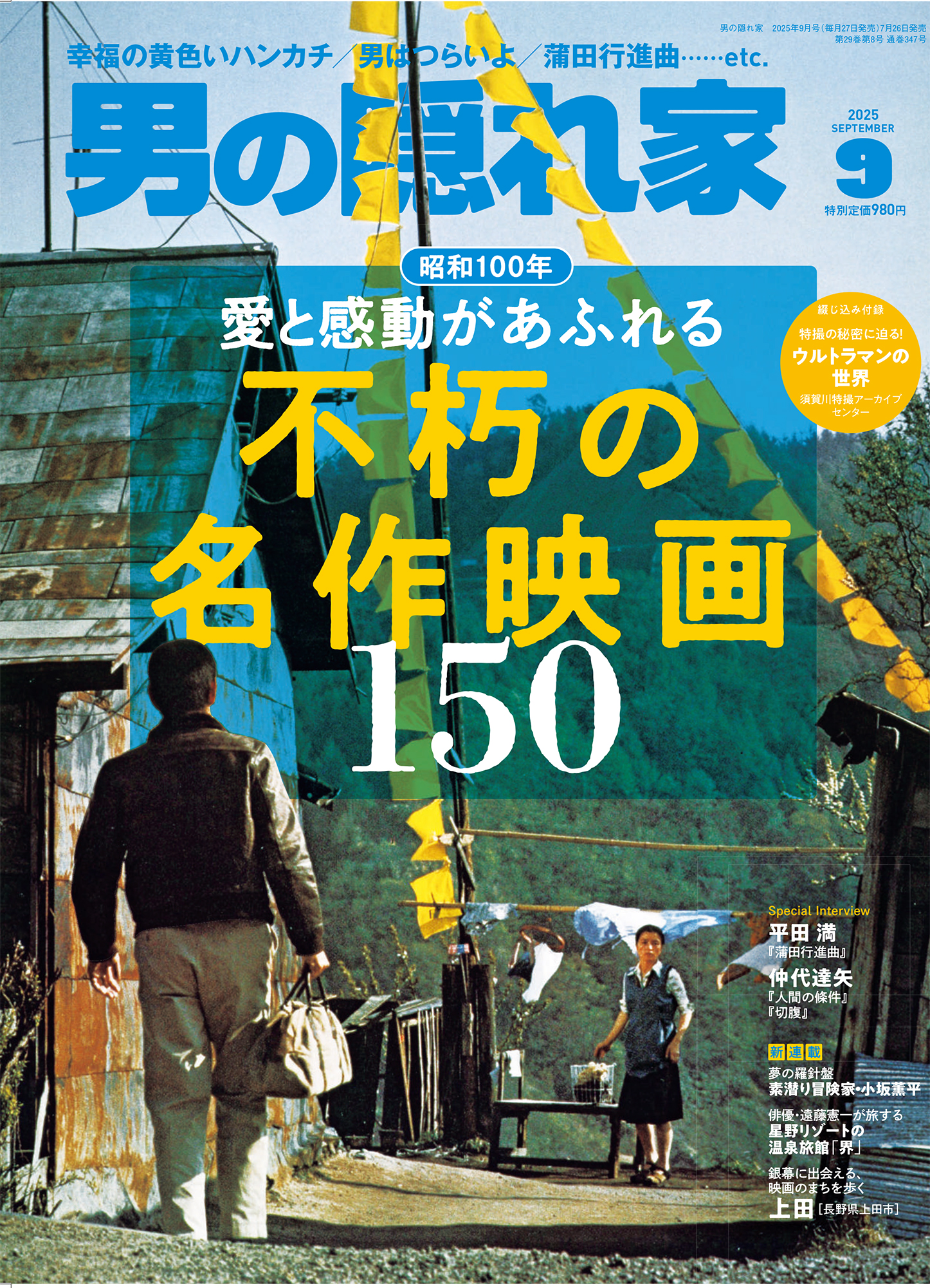 男の隠れ家 2025年9月号 No.347