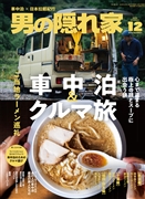 男の隠れ家 2025年12月号 No.350