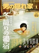 男の隠れ家 2026年1月号 No.351