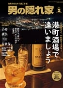 男の隠れ家 2026年2月号 No.352