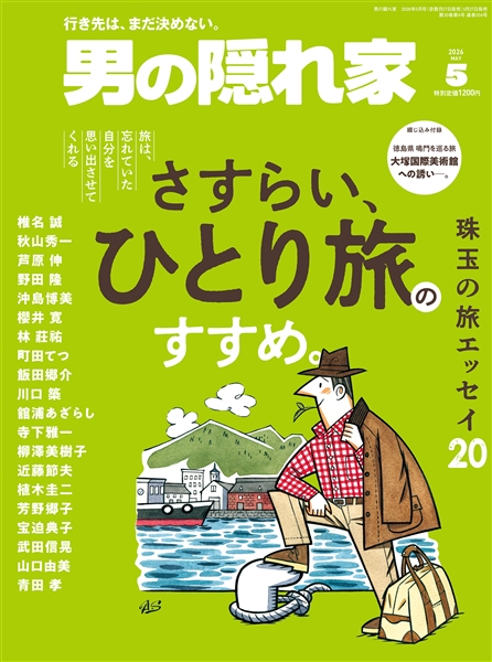 男の隠れ家 2026年5月号 No.354