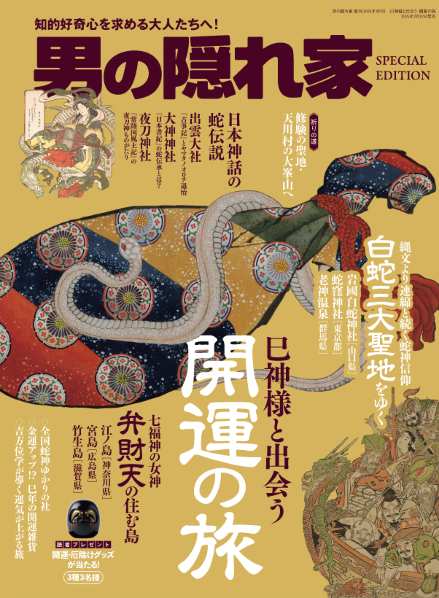 男の隠れ家増刊 巳神様と出会う 開運の旅