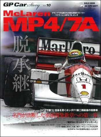 GP CAR STORY Vol.10　McLaren　MP4/7A  （特典ポストカード付き）