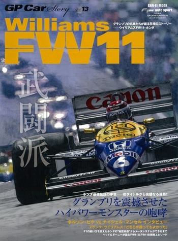 【重版】GP CAR STORY Vol.13  Williams FW11