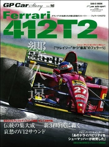 【重版】GP CAR STORY Vol.16  Ferrari 412T2