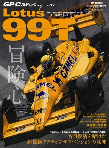 【重版】GP CAR STORY　vol.17　Lotus 99T (特典ポストカード付き)