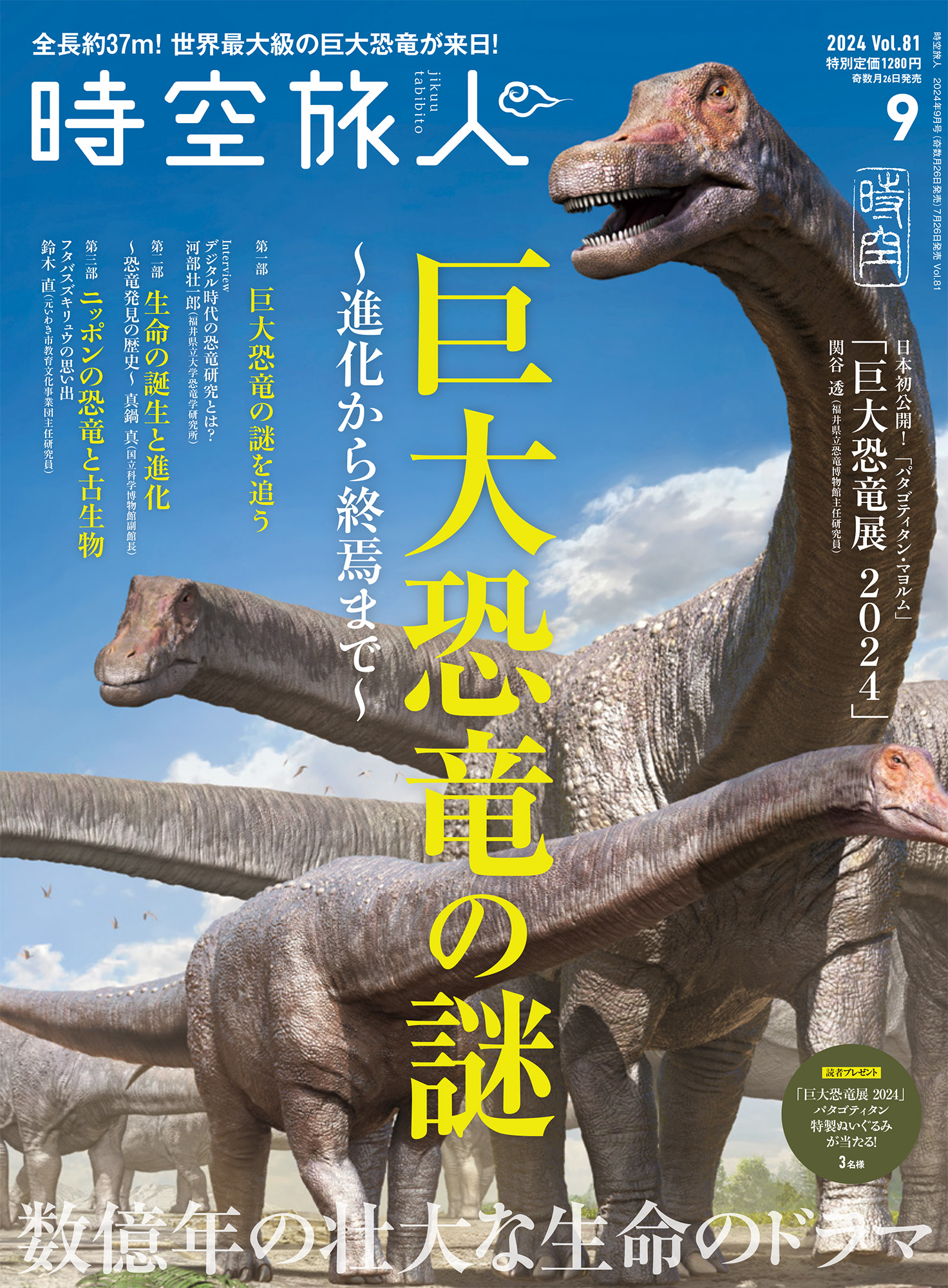 時空旅人 2024年 9月号 Vol.81