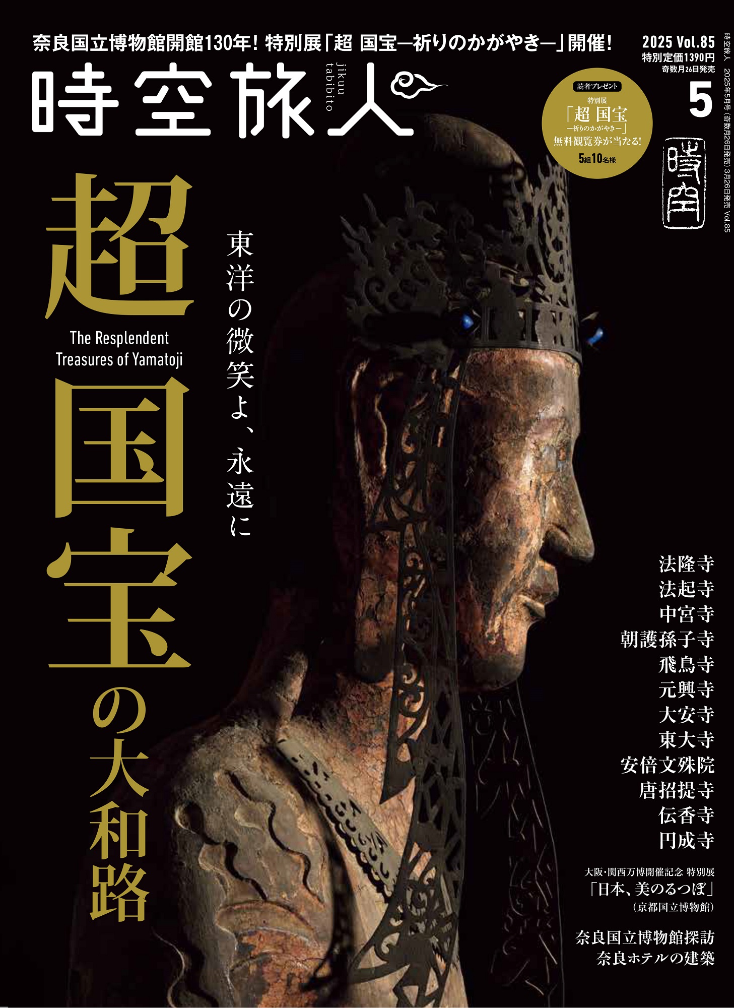 時空旅人 2025年5月号 Vol.85