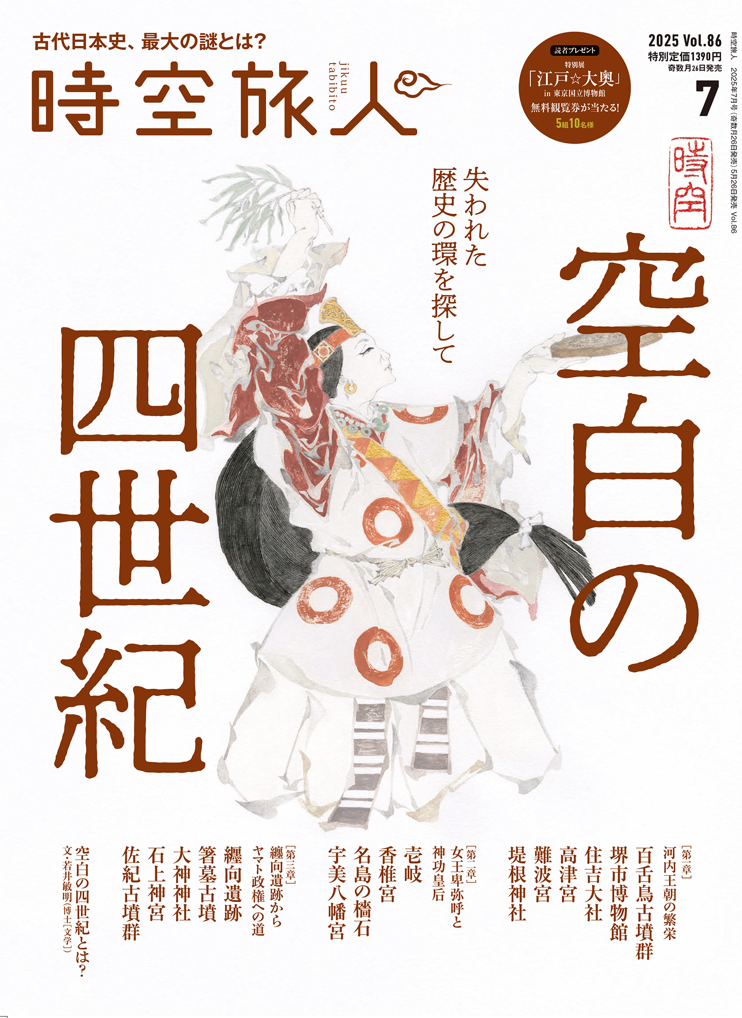 時空旅人 2025年7月号 Vol.86