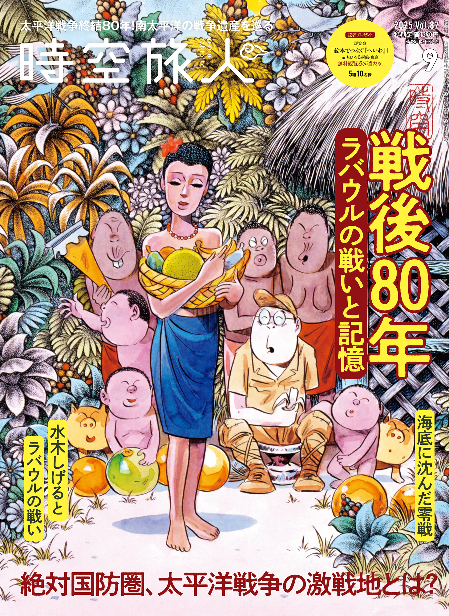 時空旅人 2025年9月号 Vol.87