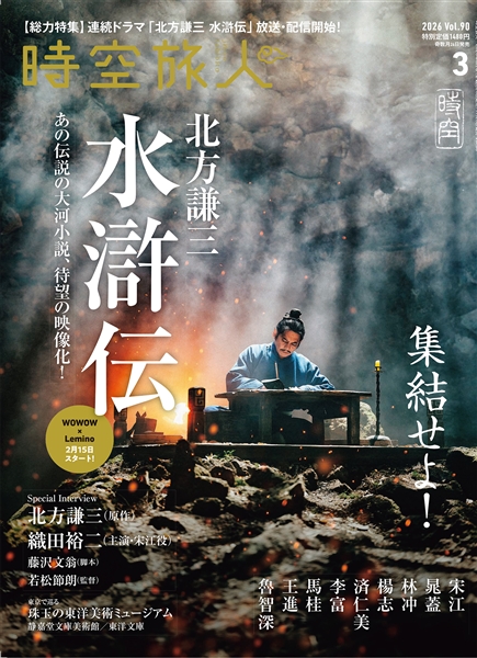 時空旅人 2026年3月号 Vol.90