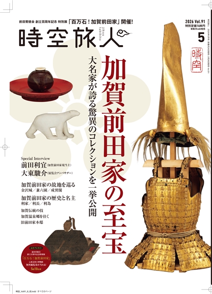 時空旅人 2026年5月号 Vol.91