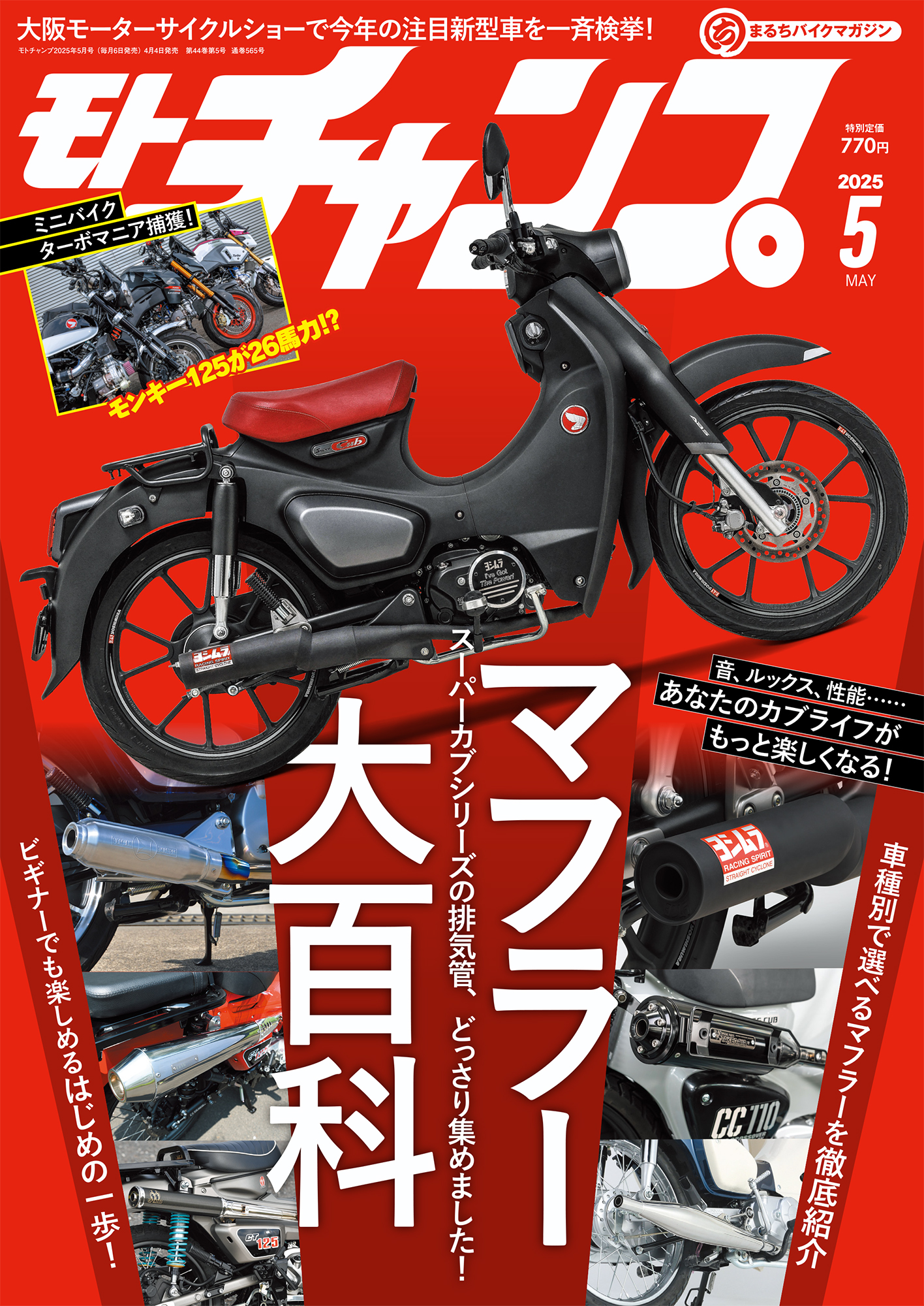 モト・チャンプ 2025年5月号