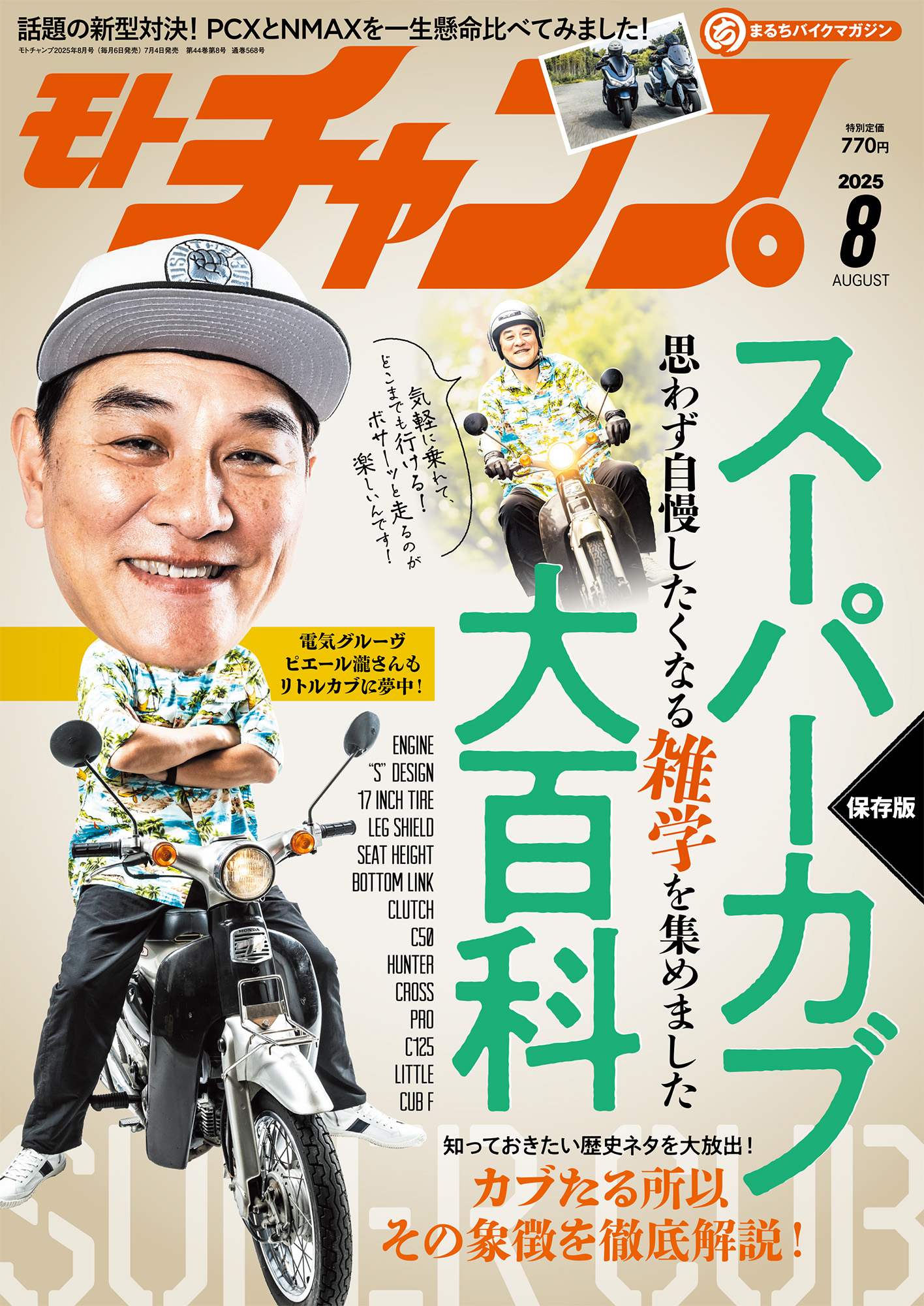 モト・チャンプ 2025年8月号