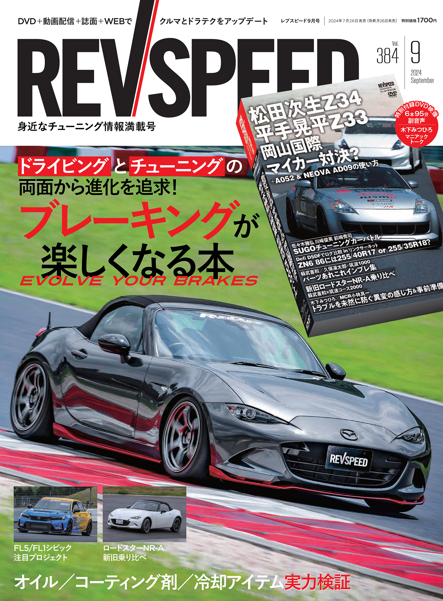 REV SPEED - レブスピード - 2024年 9月号  384号  【特別付録DVD】