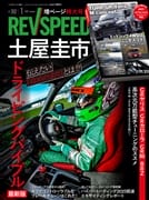 レブスピード 2026年1月号 No.392