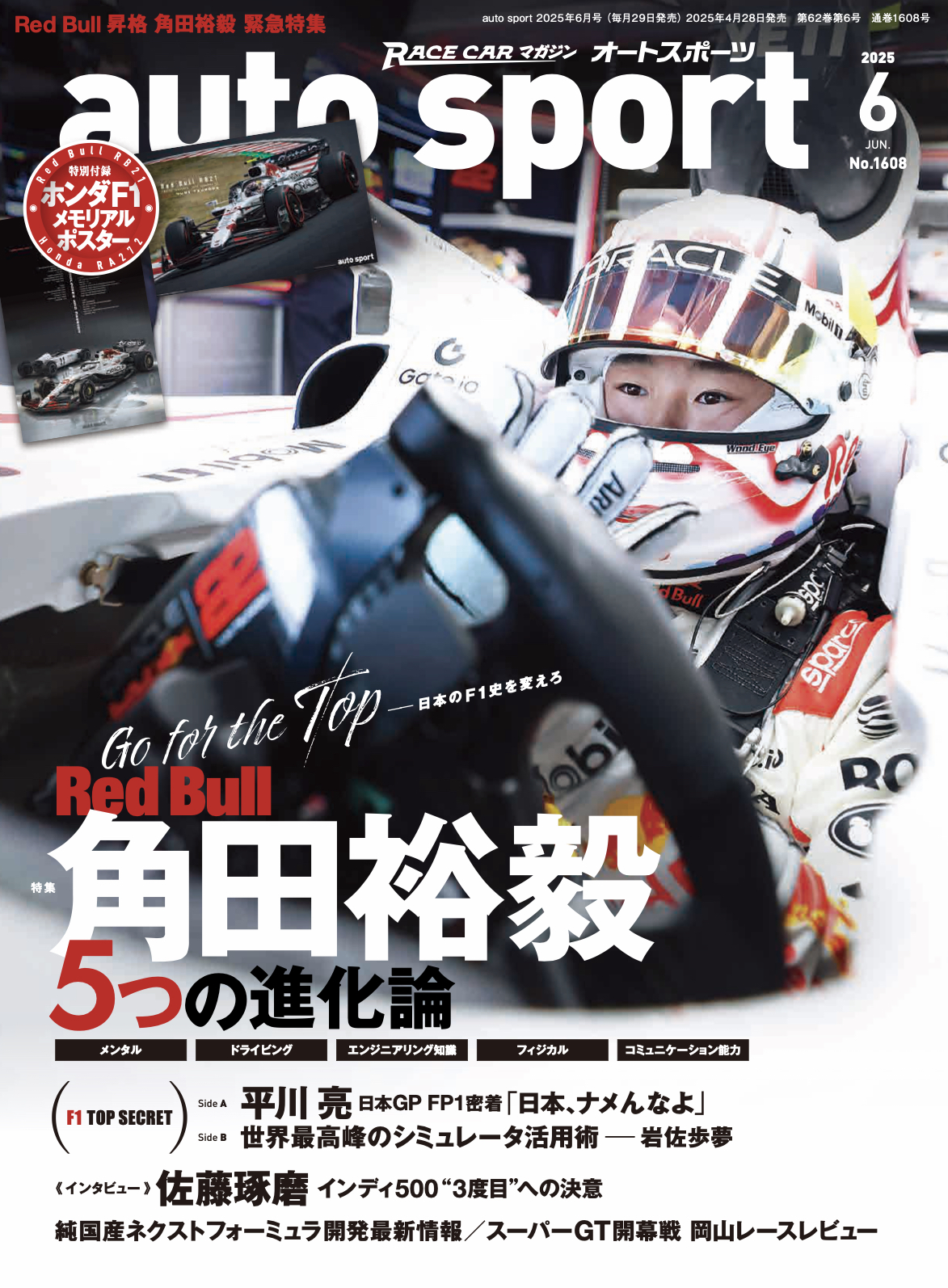 AUTO SPORT 2025年6月号 No.1608 【特別付録付き】A2変形 両面 ホンダF1メモリアルポスター