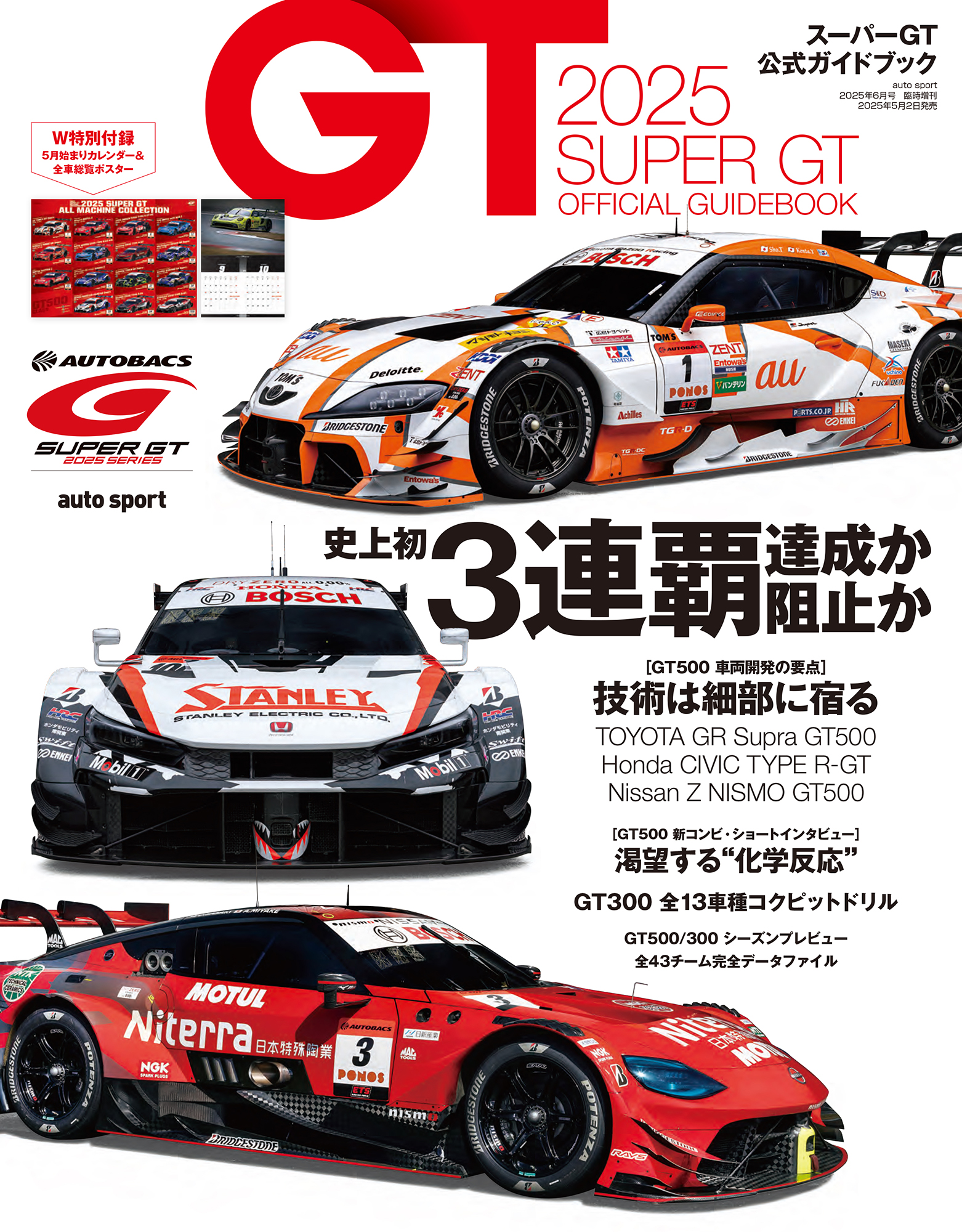 auto sport増刊　2025 スーパーGT公式ガイドブック
