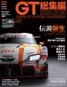 2025-2026 スーパーGT公式ガイドブック総集編