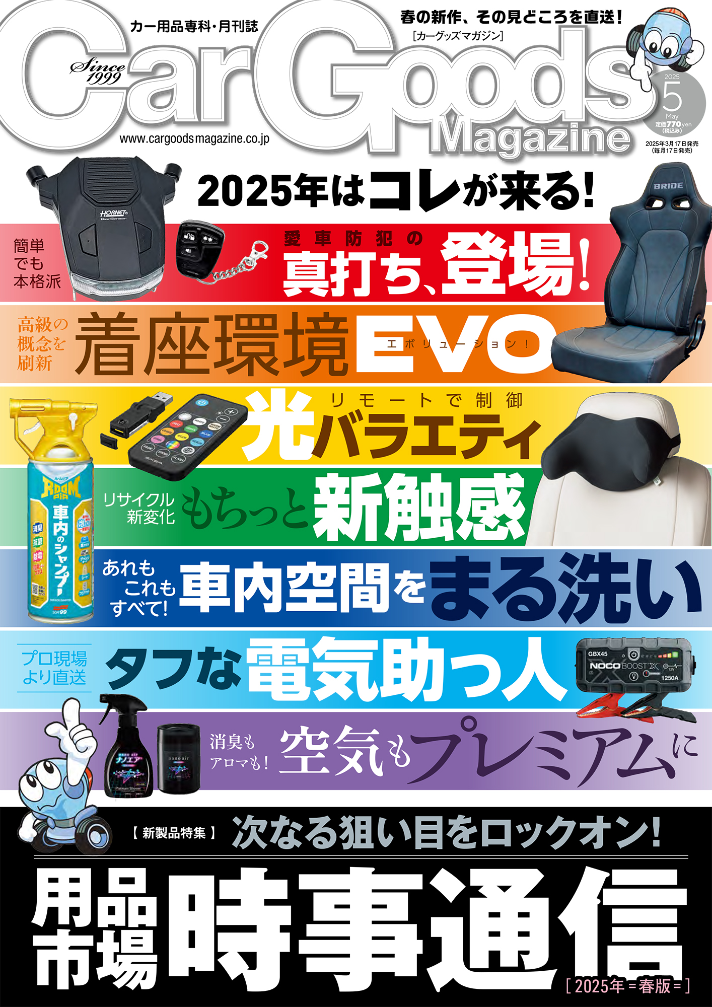 カーグッズマガジン 2025年5月号