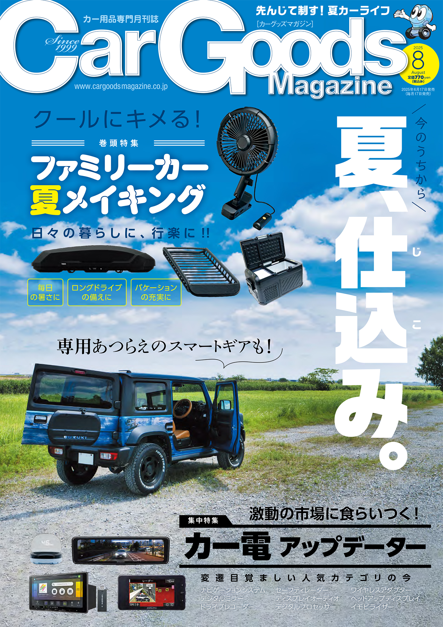 カーグッズマガジン 2025年8月号