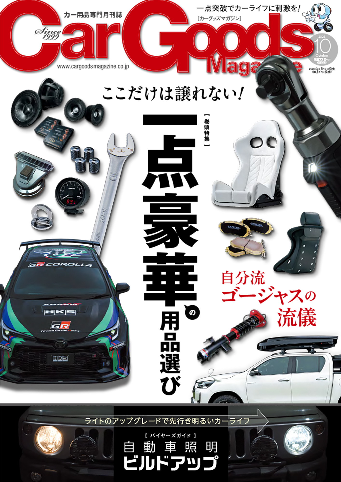 カーグッズマガジン 2025年10月号