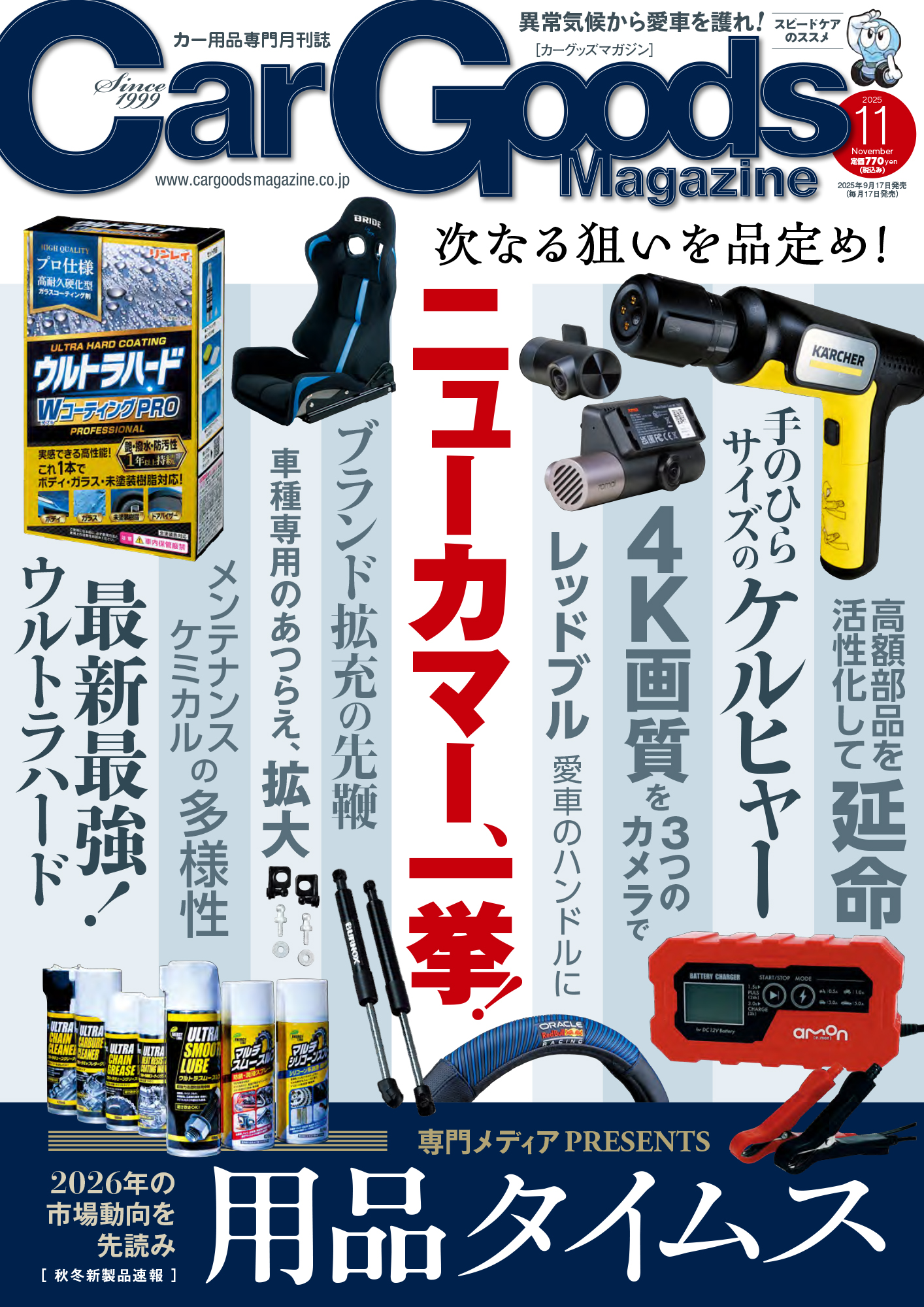 カーグッズマガジン 2025年11月号