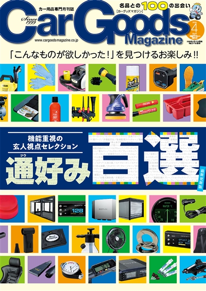 カーグッズマガジン 2026年4月号