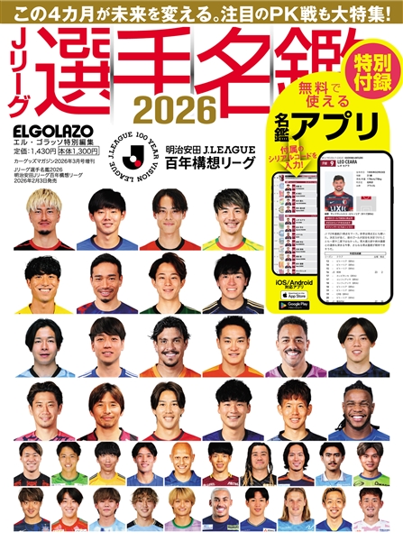 【通常版】Jリーグ選手名鑑2026 明治安田Jリーグﾞ百年構想リーグ エルゴラッソ特別編集