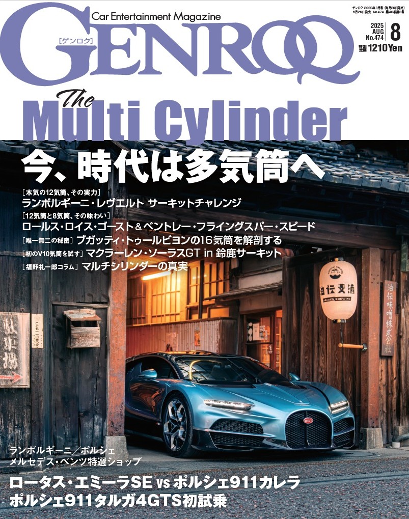 ゲンロク 2025年8月号 No.474