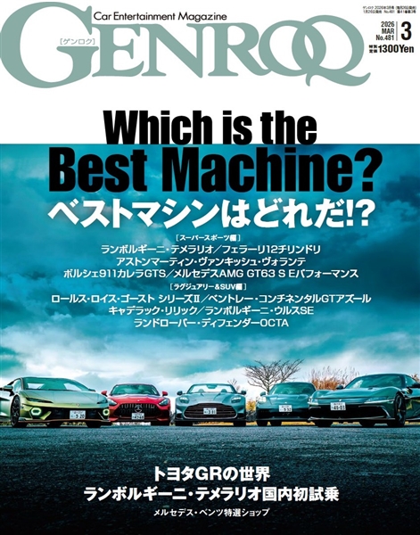 ゲンロク 2026年3月号 No.481