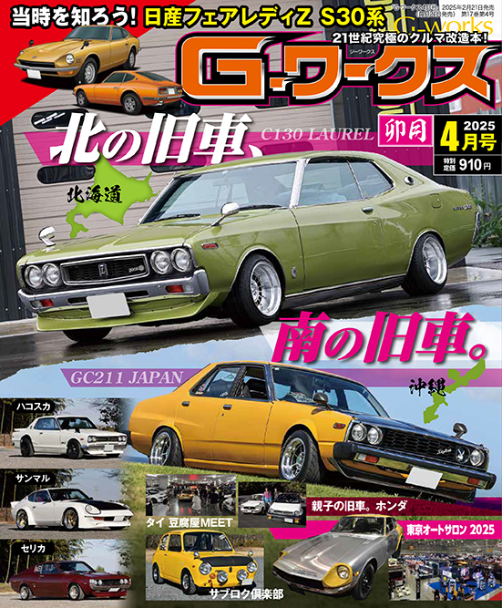 G-ワークス 2025年4月号