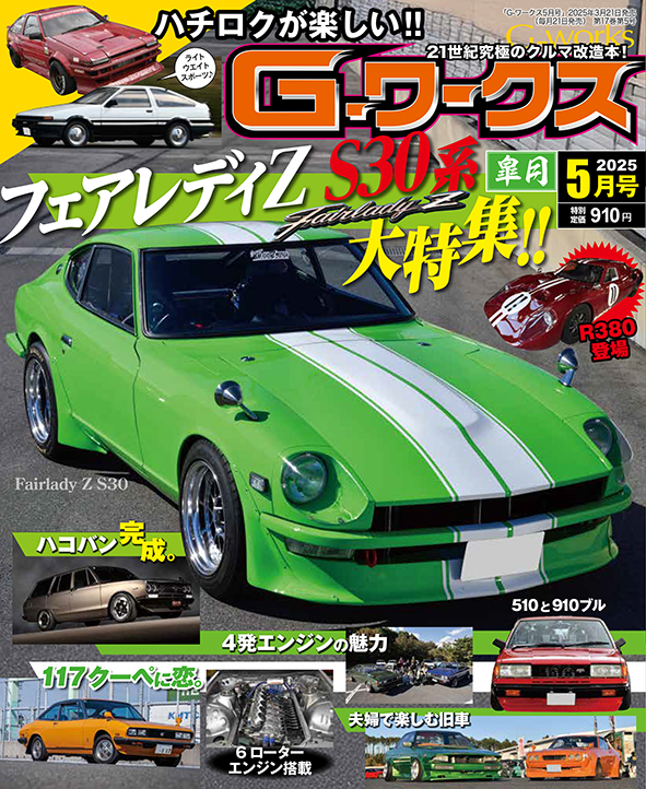 G-ワークス 2025年5月号